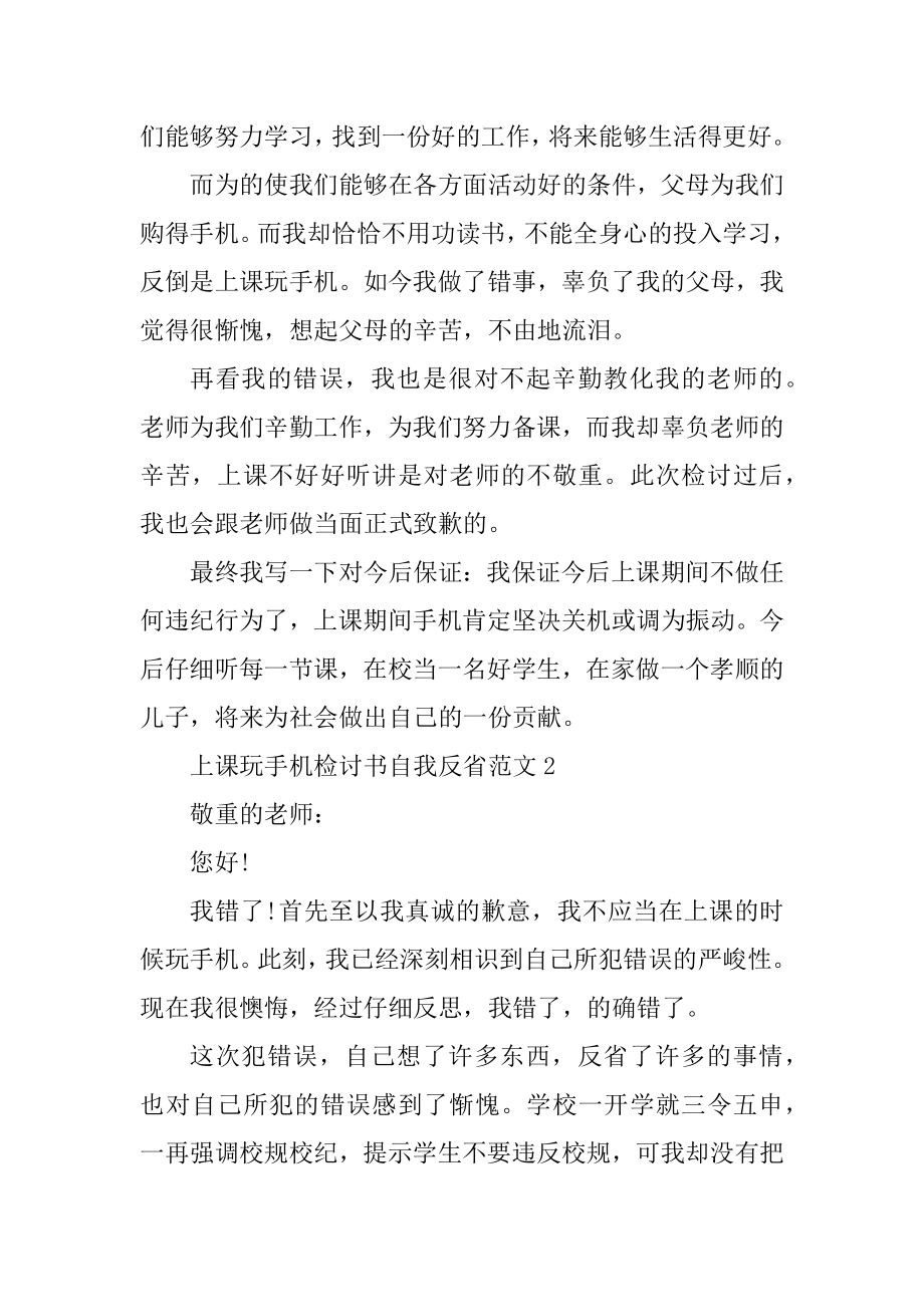 上课玩手机检讨书自我反省范文最新.docx_第2页