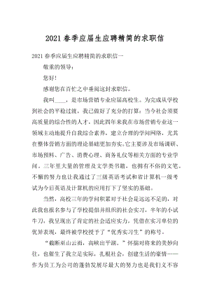 2021春季应届生应聘精简的求职信例文.docx