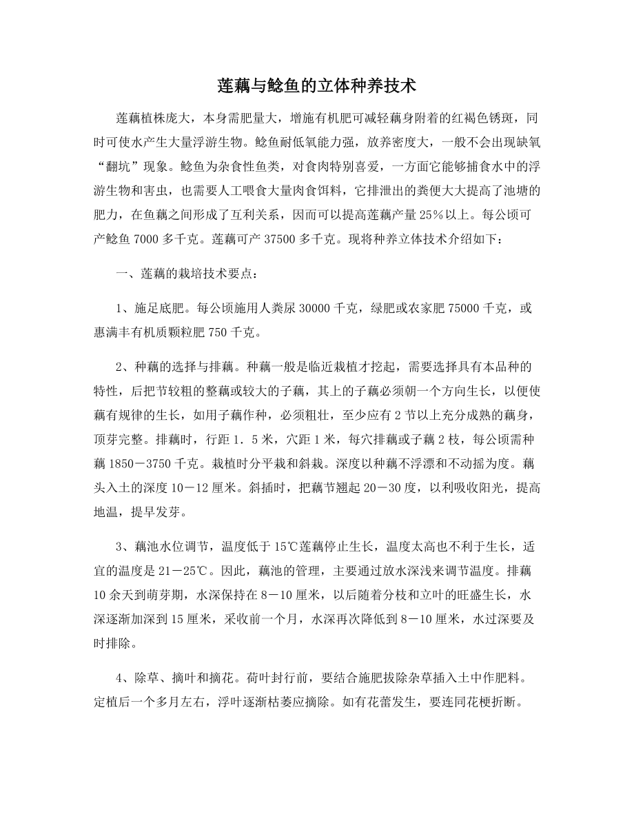 莲藕与鲶鱼的立体种养技术.docx_第1页