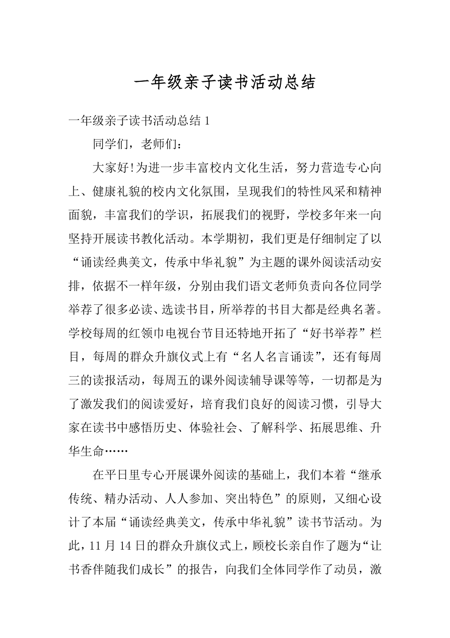 一年级亲子读书活动总结范例.docx_第1页