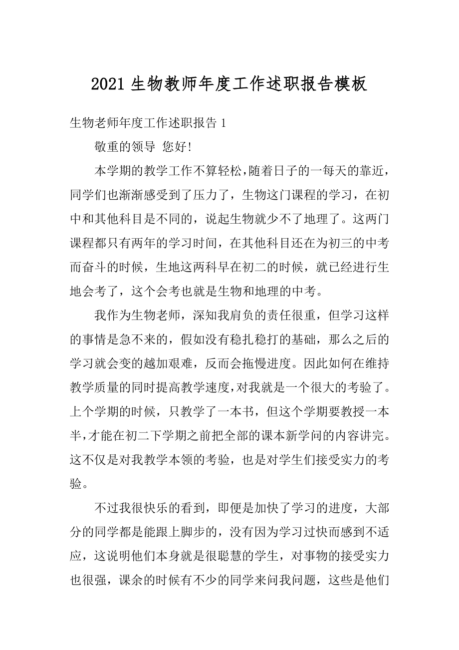 2021生物教师年度工作述职报告模板例文.docx_第1页