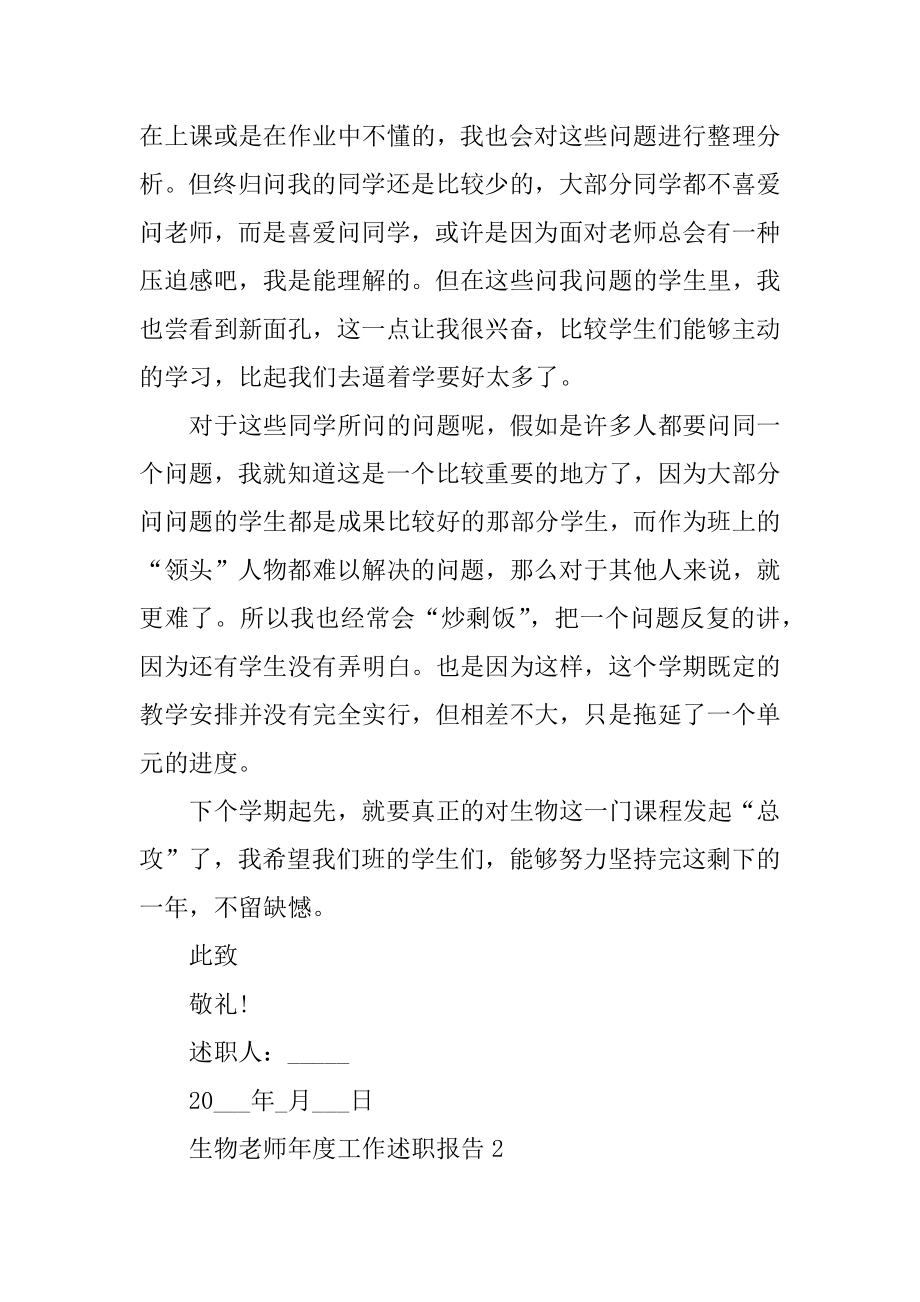 2021生物教师年度工作述职报告模板例文.docx_第2页