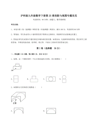 难点解析沪科版九年级数学下册第25章投影与视图专题攻克练习题(无超纲).docx