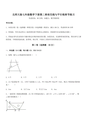 考点解析：北师大版七年级数学下册第二章相交线与平行线章节练习试题.docx