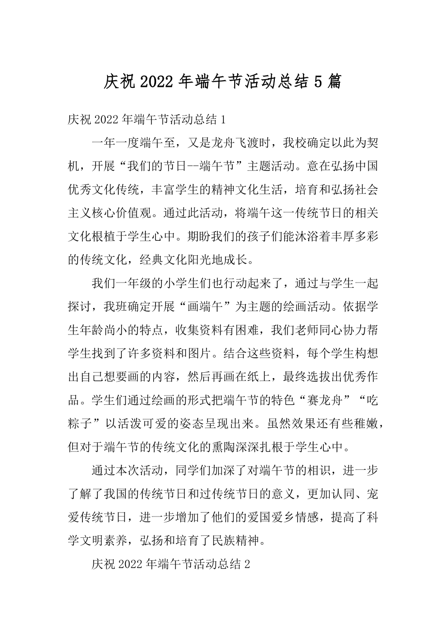 庆祝2022年端午节活动总结5篇汇编.docx_第1页