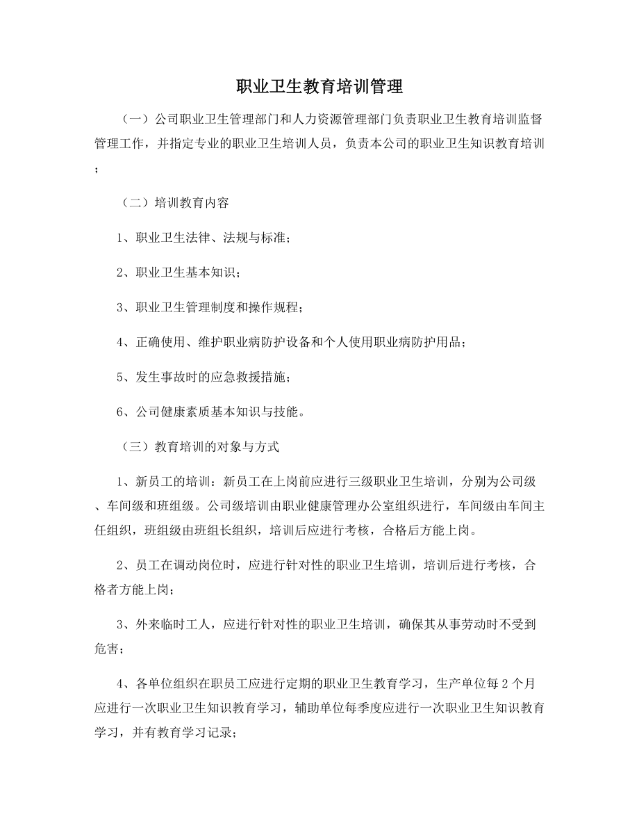 职业卫生教育培训管理.docx_第1页