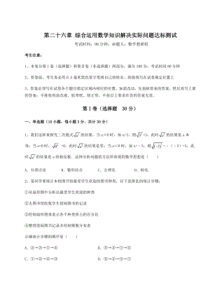 强化训练京改版九年级数学下册第二十六章-综合运用数学知识解决实际问题达标测试试卷(无超纲带解析).docx