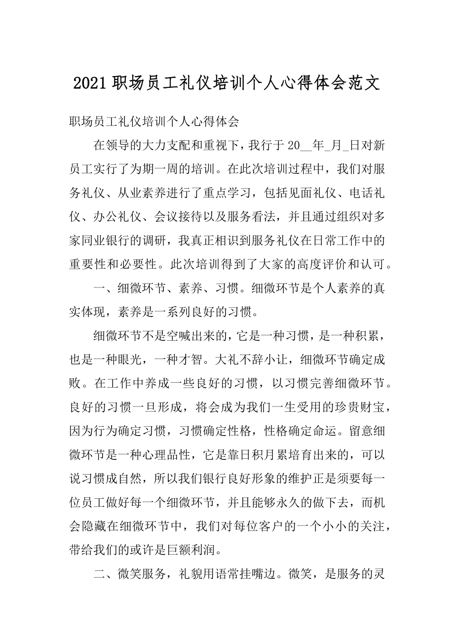 2021职场员工礼仪培训个人心得体会范文汇编.docx_第1页