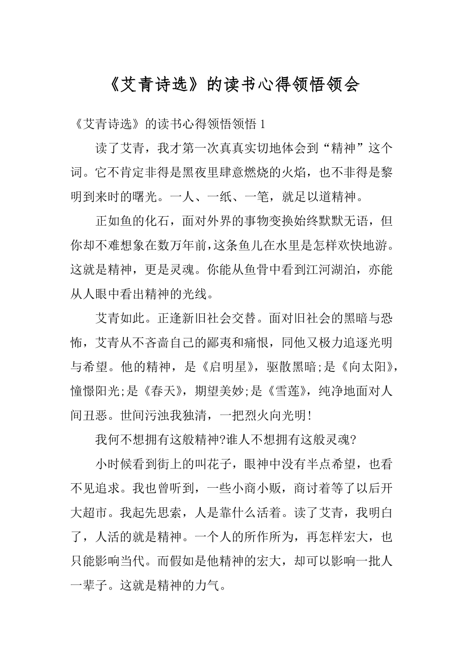 《艾青诗选》的读书心得领悟领会精编.docx_第1页