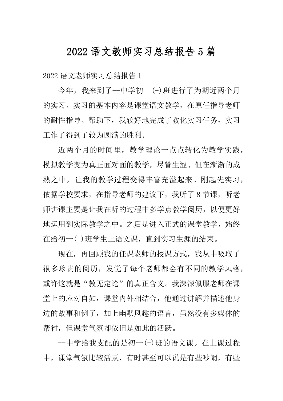 2022语文教师实习总结报告5篇精选.docx_第1页