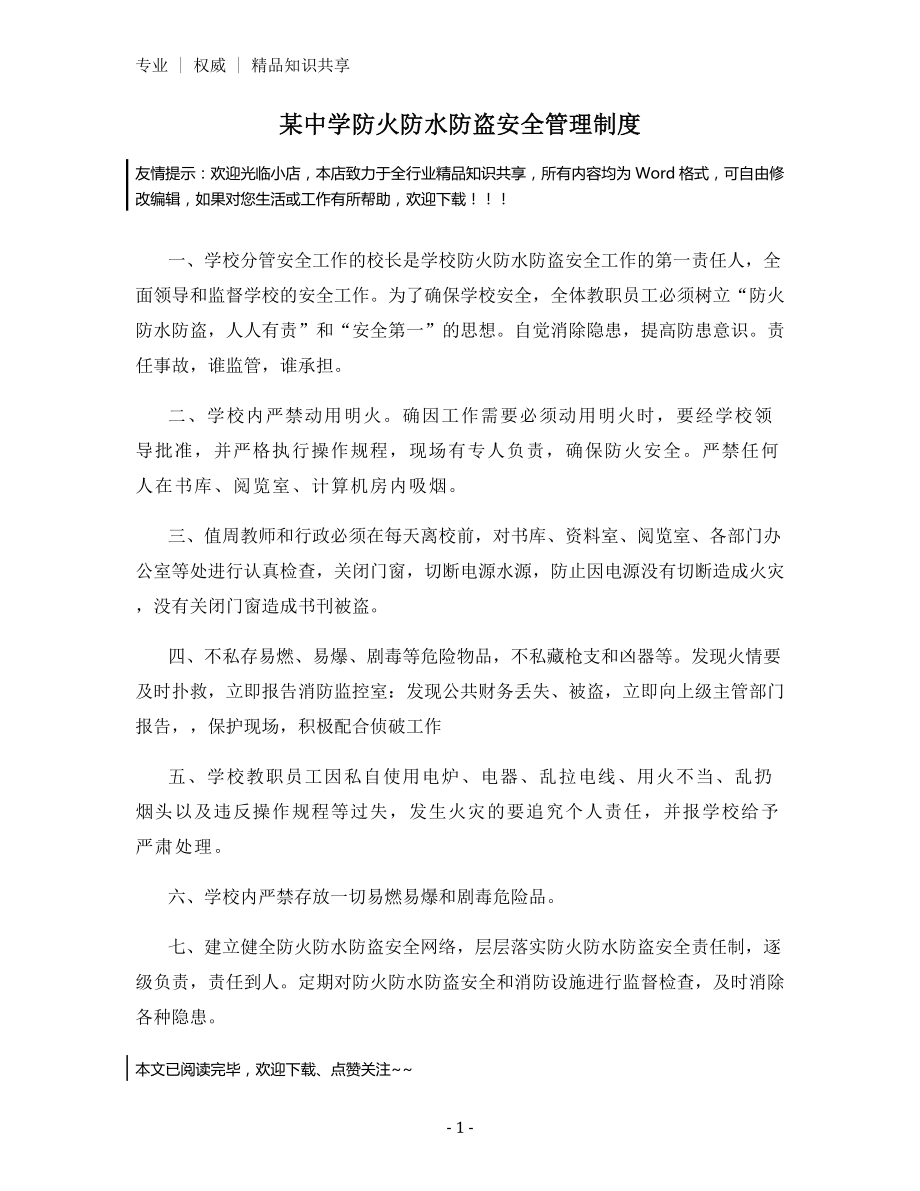 某中学防火防水防盗安全管理制度.docx_第1页