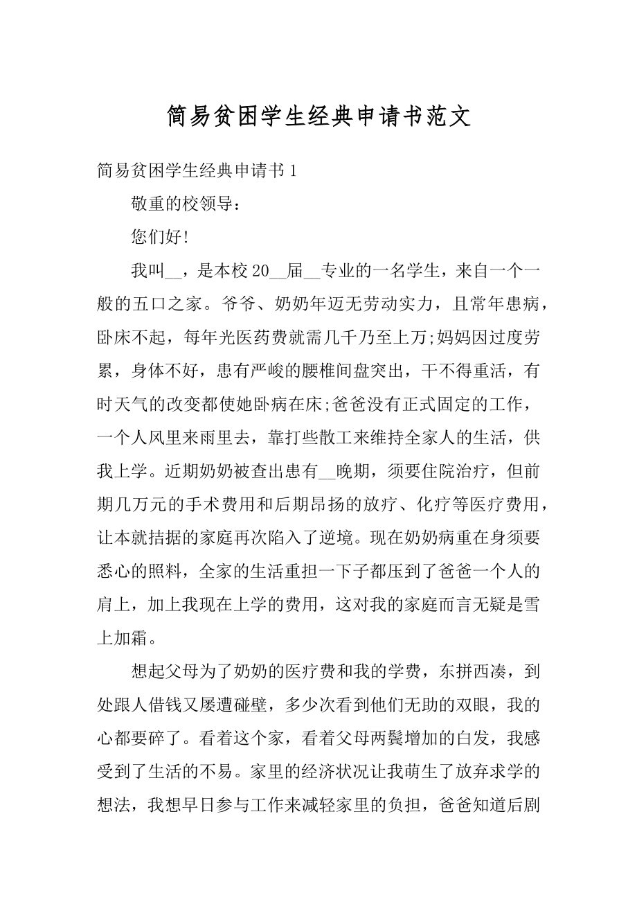 简易贫困学生经典申请书范文精选.docx_第1页