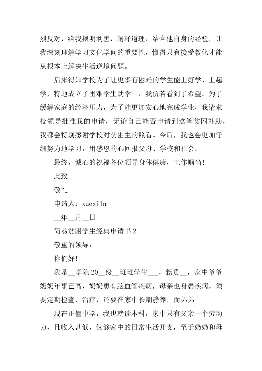 简易贫困学生经典申请书范文精选.docx_第2页