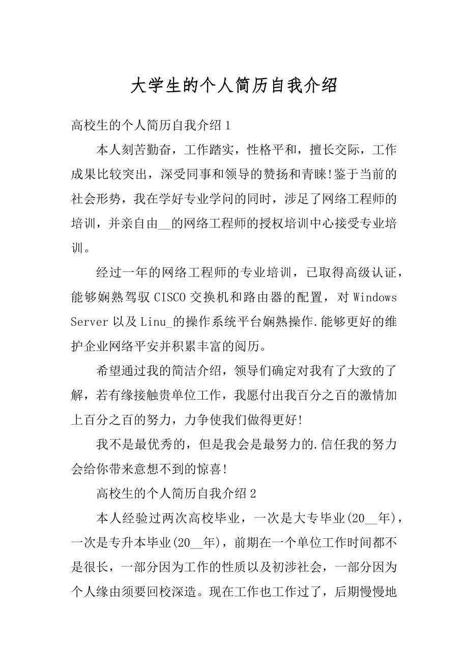 大学生的个人简历自我介绍最新.docx_第1页