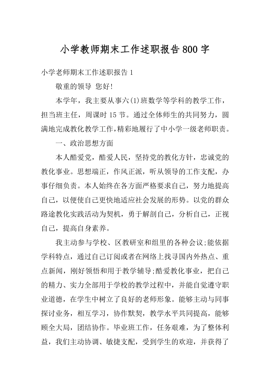 小学教师期末工作述职报告800字最新.docx_第1页