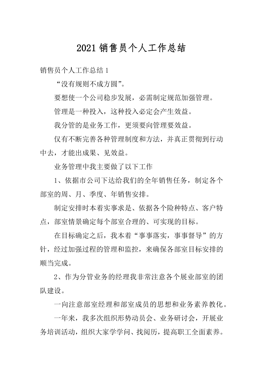 2021销售员个人工作总结汇总.docx_第1页