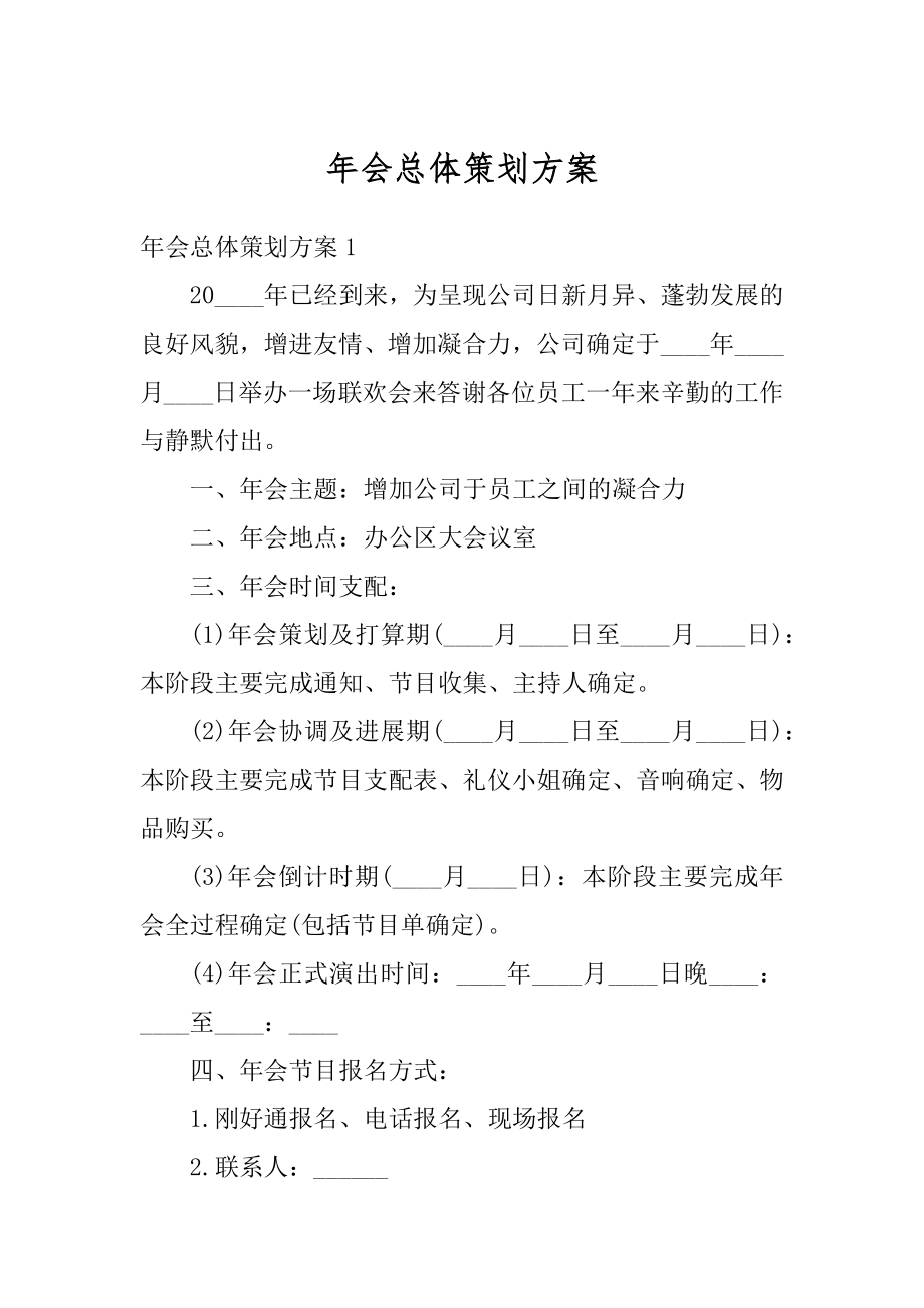 年会总体策划方案例文.docx_第1页