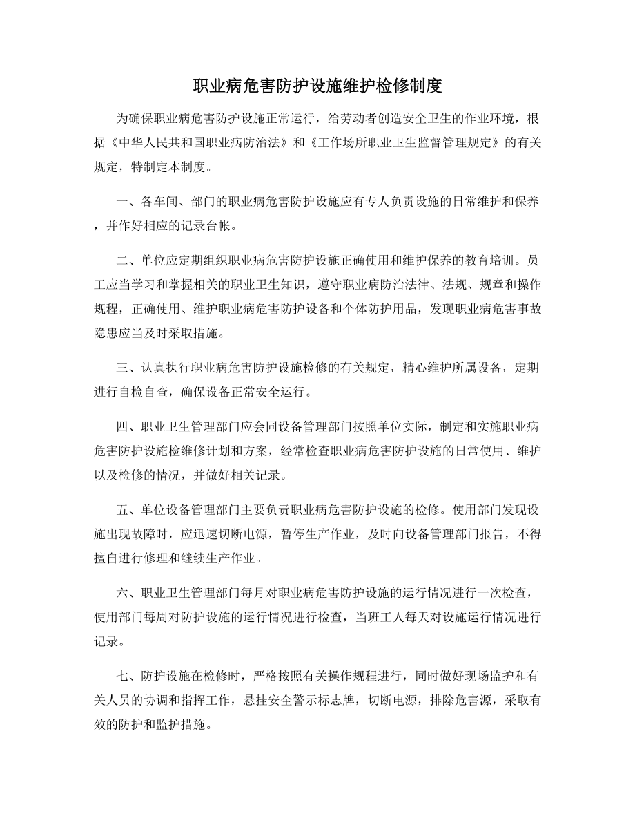 职业病危害防护设施维护检修制度.docx_第1页