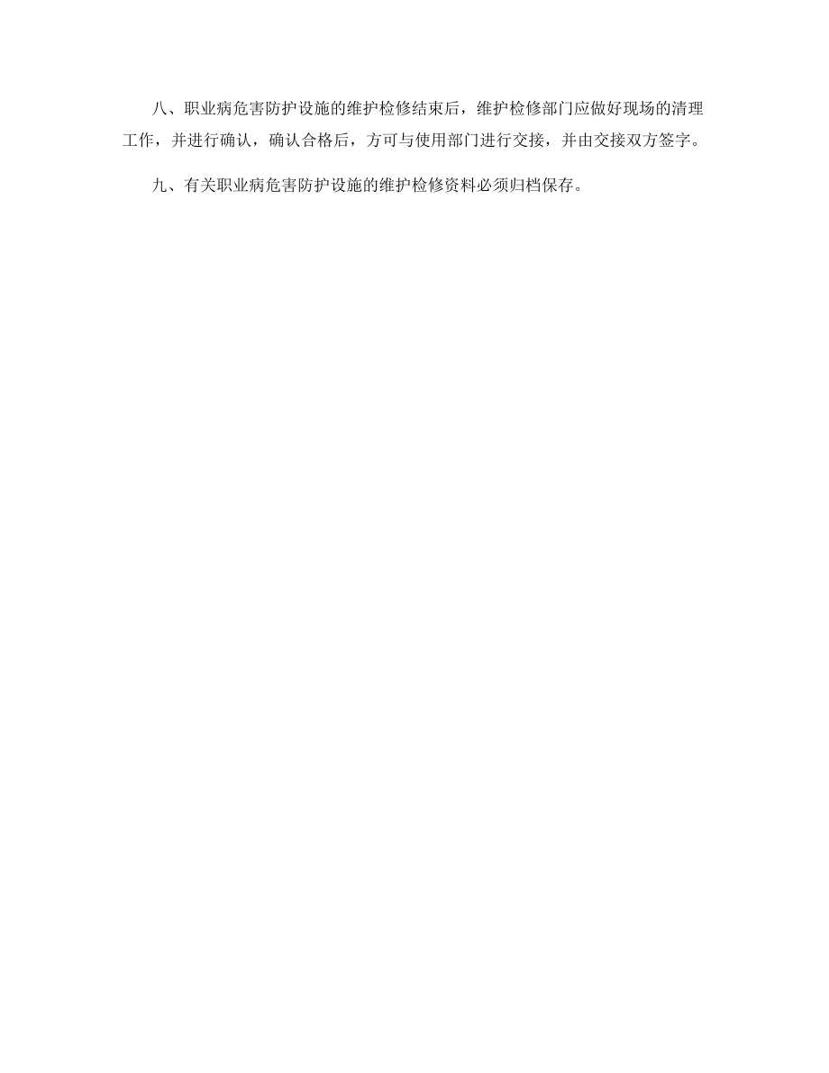 职业病危害防护设施维护检修制度.docx_第2页