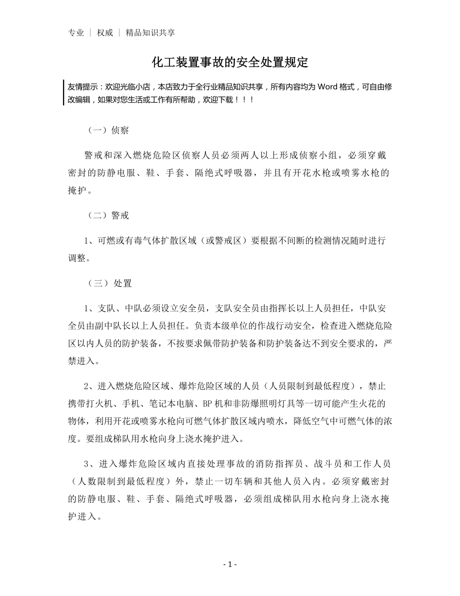 化工装置事故的安全处置规定.docx_第1页