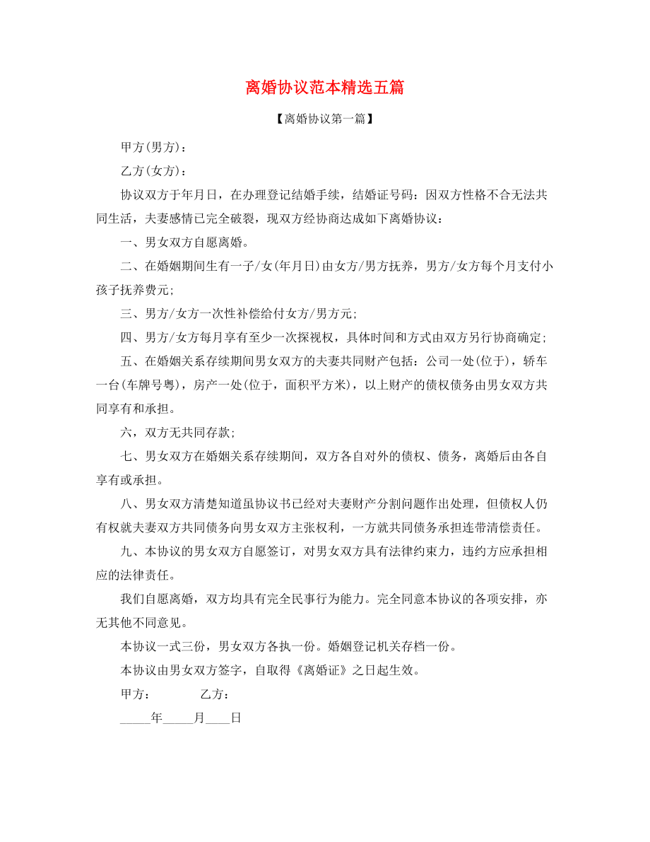 【离婚协议】自愿离婚协议范本(精选合集).docx_第1页