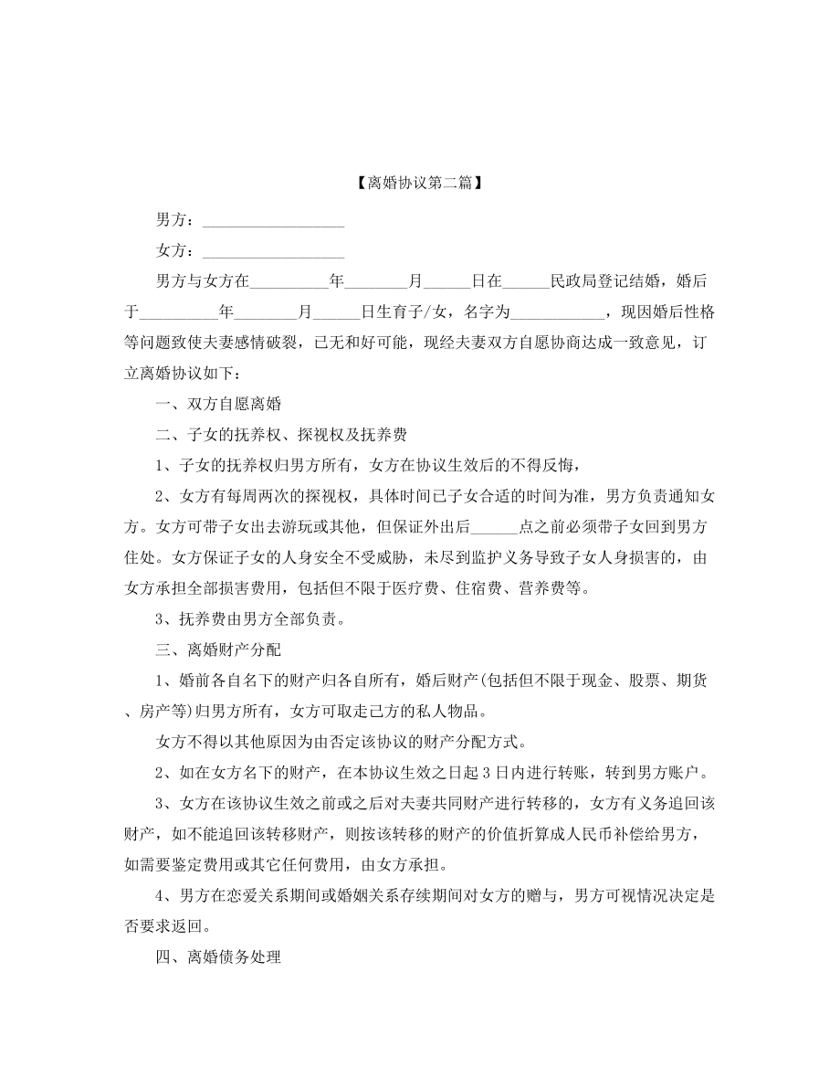 【离婚协议】自愿离婚协议范本(精选合集).docx_第2页