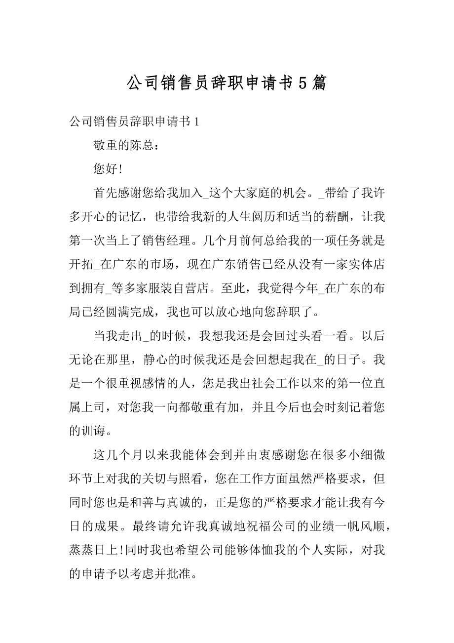 公司销售员辞职申请书5篇范本.docx_第1页