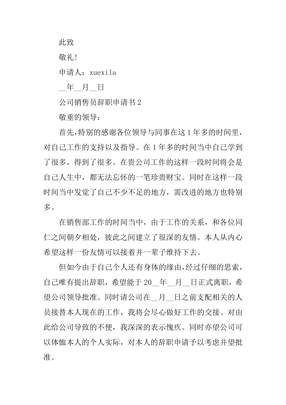 公司销售员辞职申请书5篇范本.docx_第2页