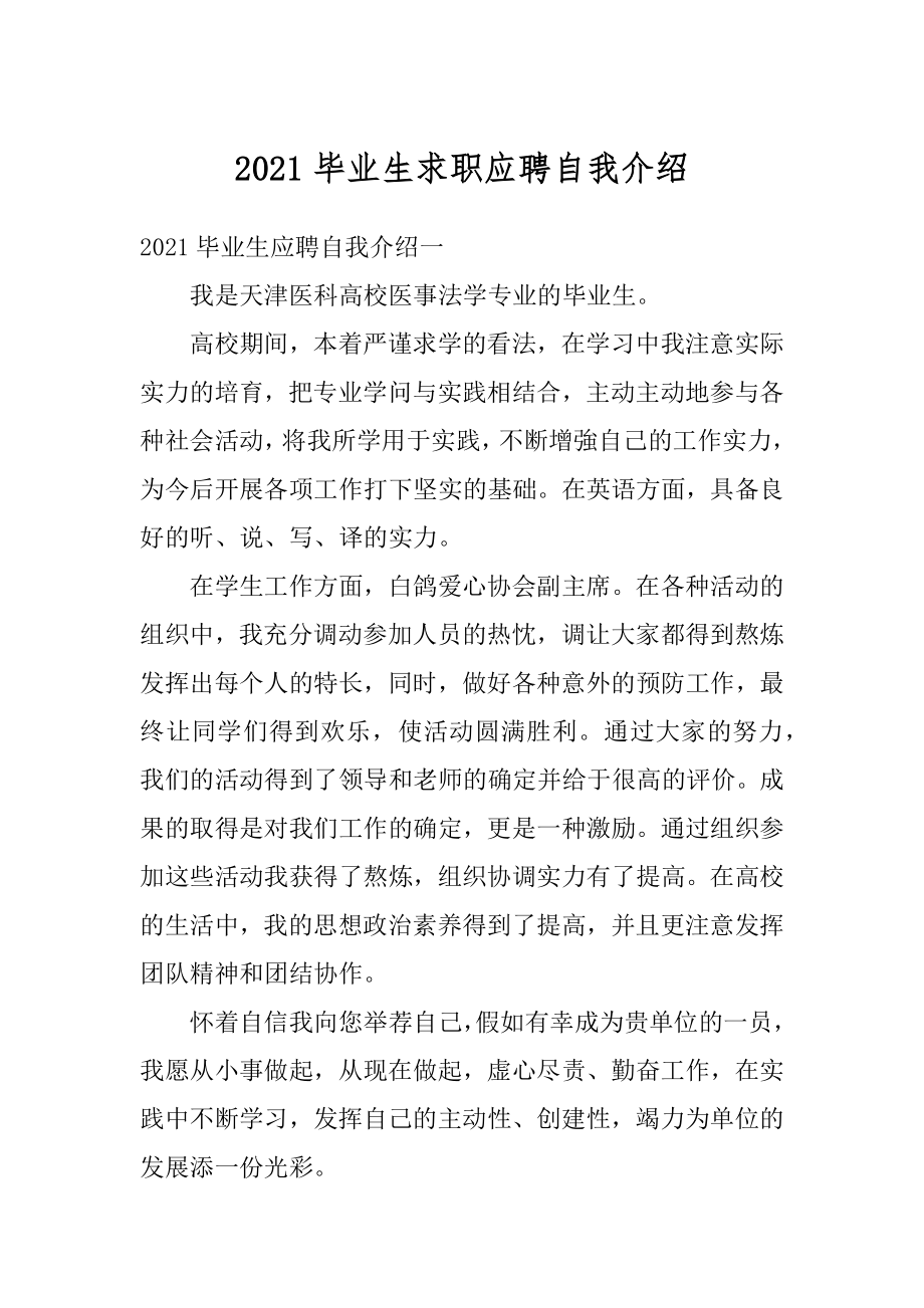 2021毕业生求职应聘自我介绍范本.docx_第1页