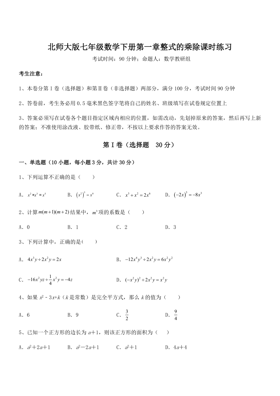 精品解析2021-2022学年北师大版七年级数学下册第一章整式的乘除课时练习试题(含答案解析).docx_第1页