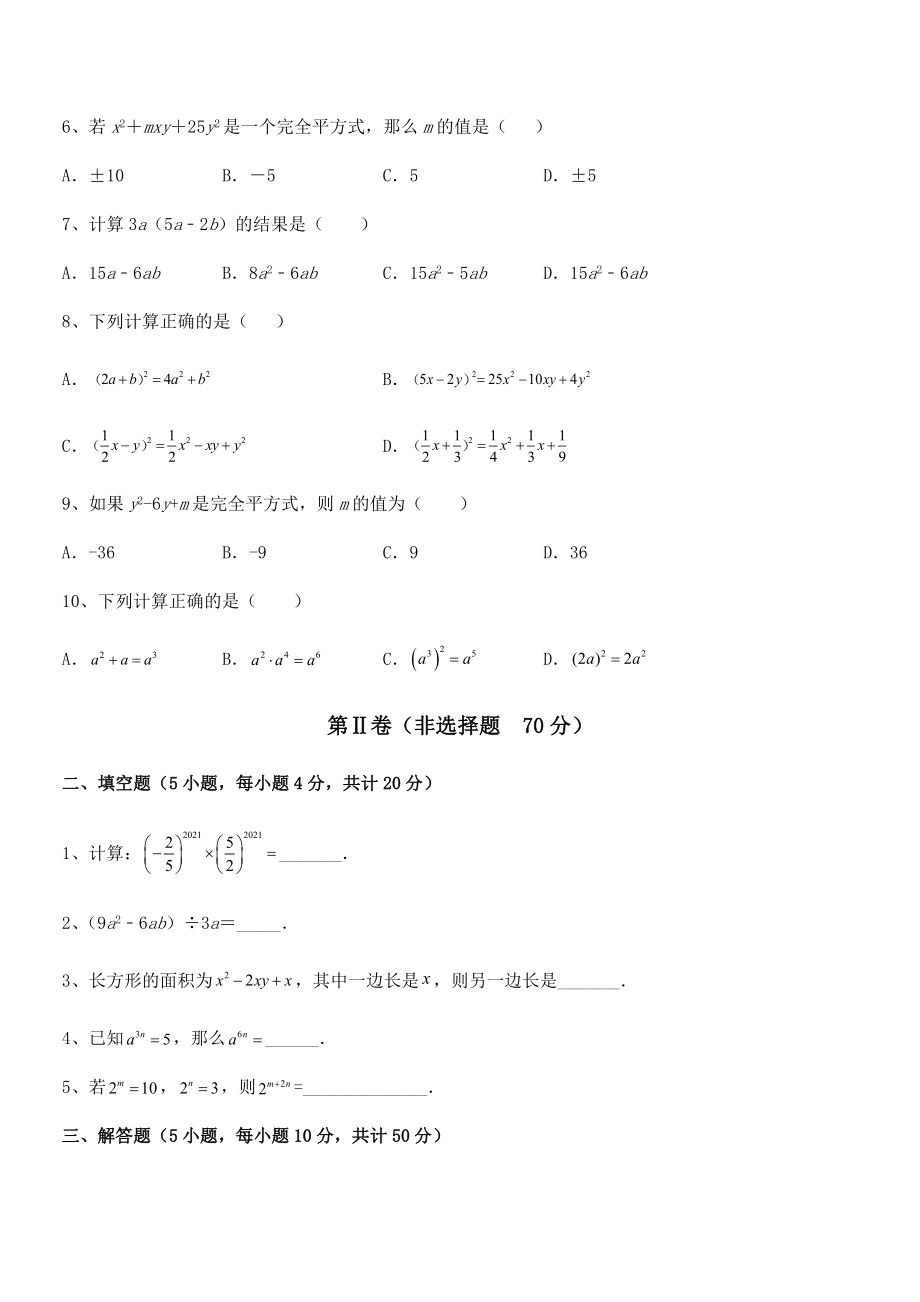 精品解析2021-2022学年北师大版七年级数学下册第一章整式的乘除课时练习试题(含答案解析).docx_第2页