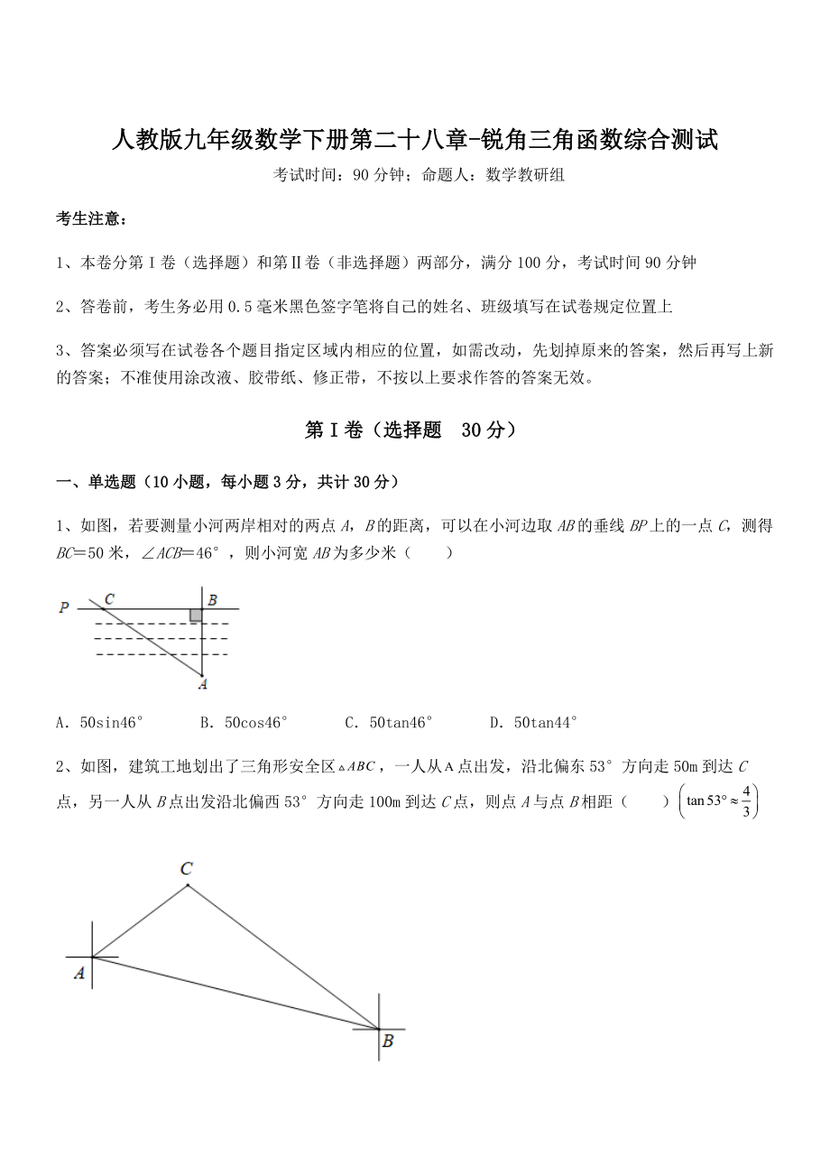 2022年最新人教版九年级数学下册第二十八章-锐角三角函数综合测试试题.docx_第1页