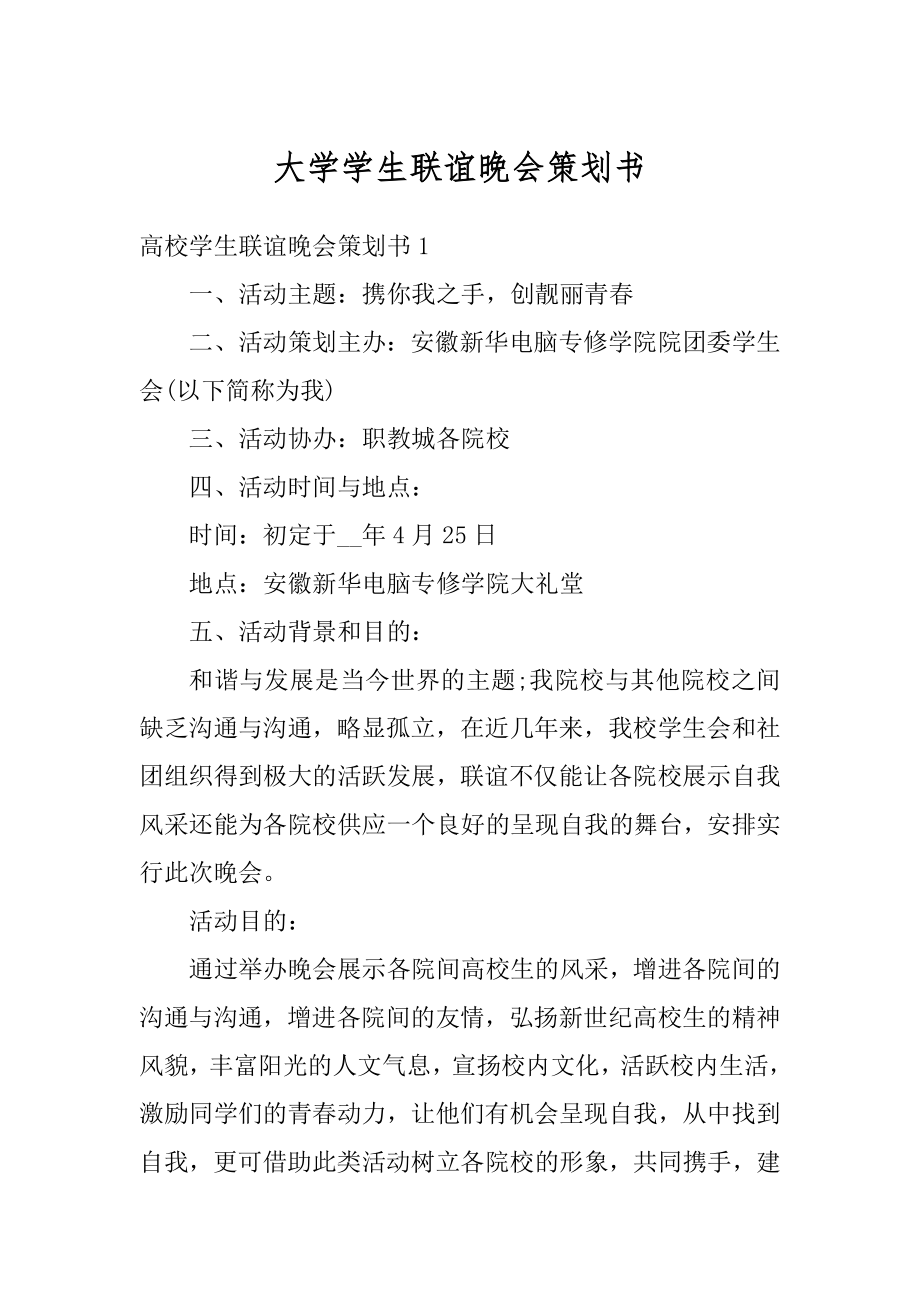 大学学生联谊晚会策划书汇编.docx_第1页