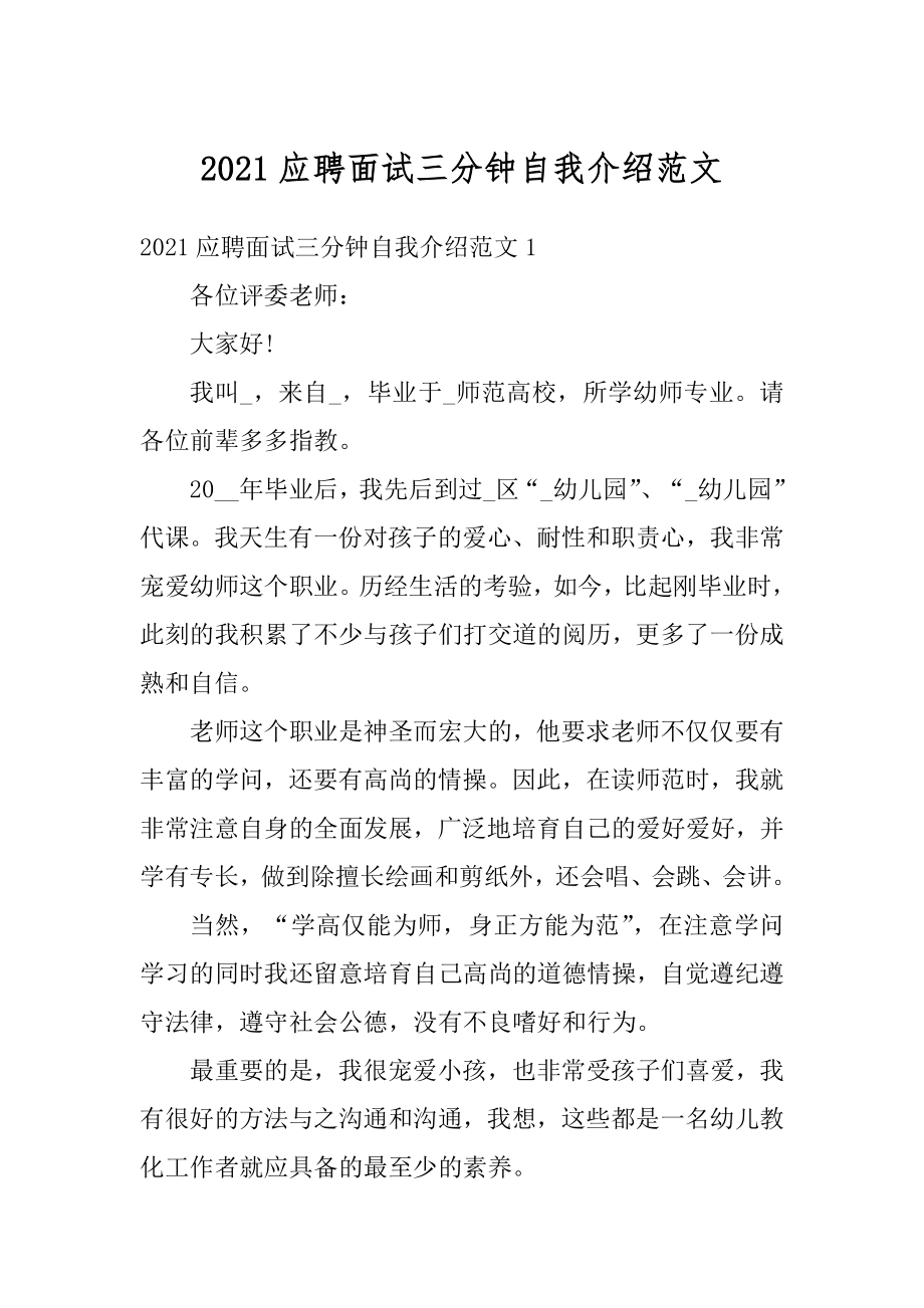 2021应聘面试三分钟自我介绍范文优质.docx_第1页