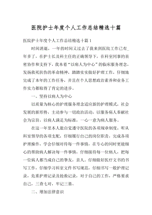 医院护士年度个人工作总结精选十篇优质.docx