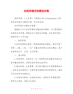 社区环境卫生整治方案.doc