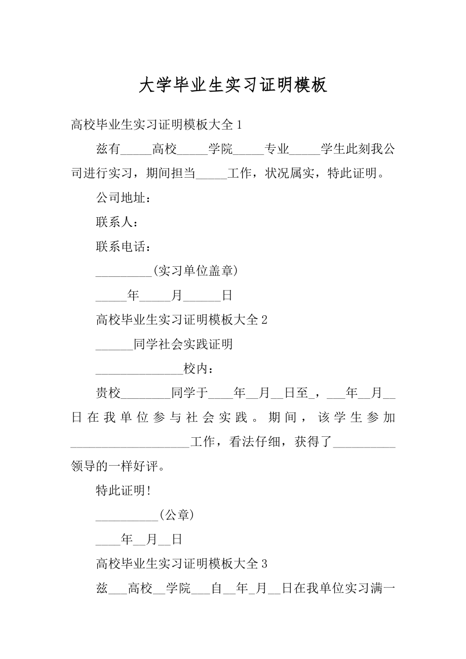 大学毕业生实习证明模板范本.docx_第1页