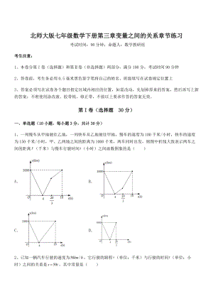 考点解析：北师大版七年级数学下册第三章变量之间的关系章节练习练习题(含详解).docx