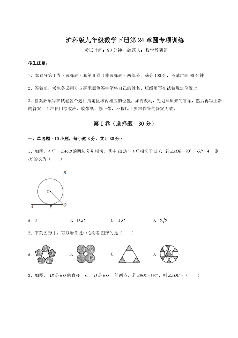 难点详解沪科版九年级数学下册第24章圆专项训练试题(含答案解析).docx_第1页