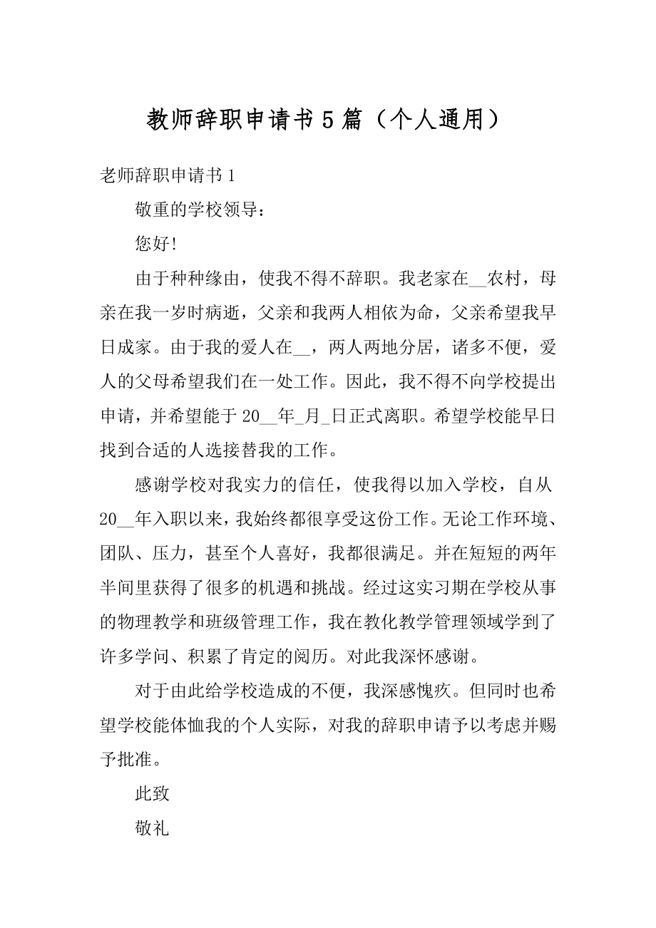 教师辞职申请书5篇（个人通用）精编.docx_第1页