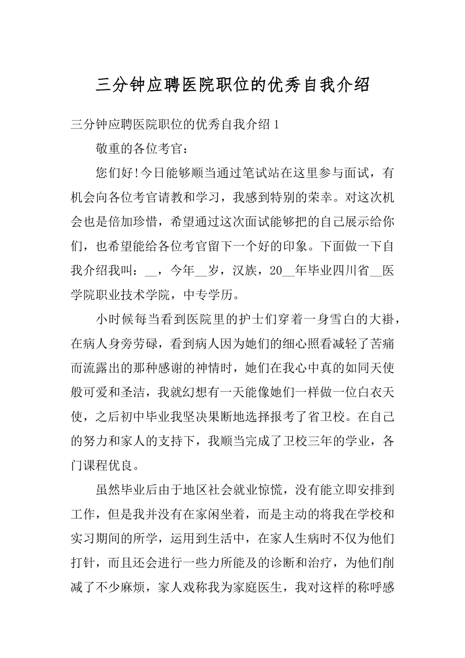 三分钟应聘医院职位的优秀自我介绍例文.docx_第1页