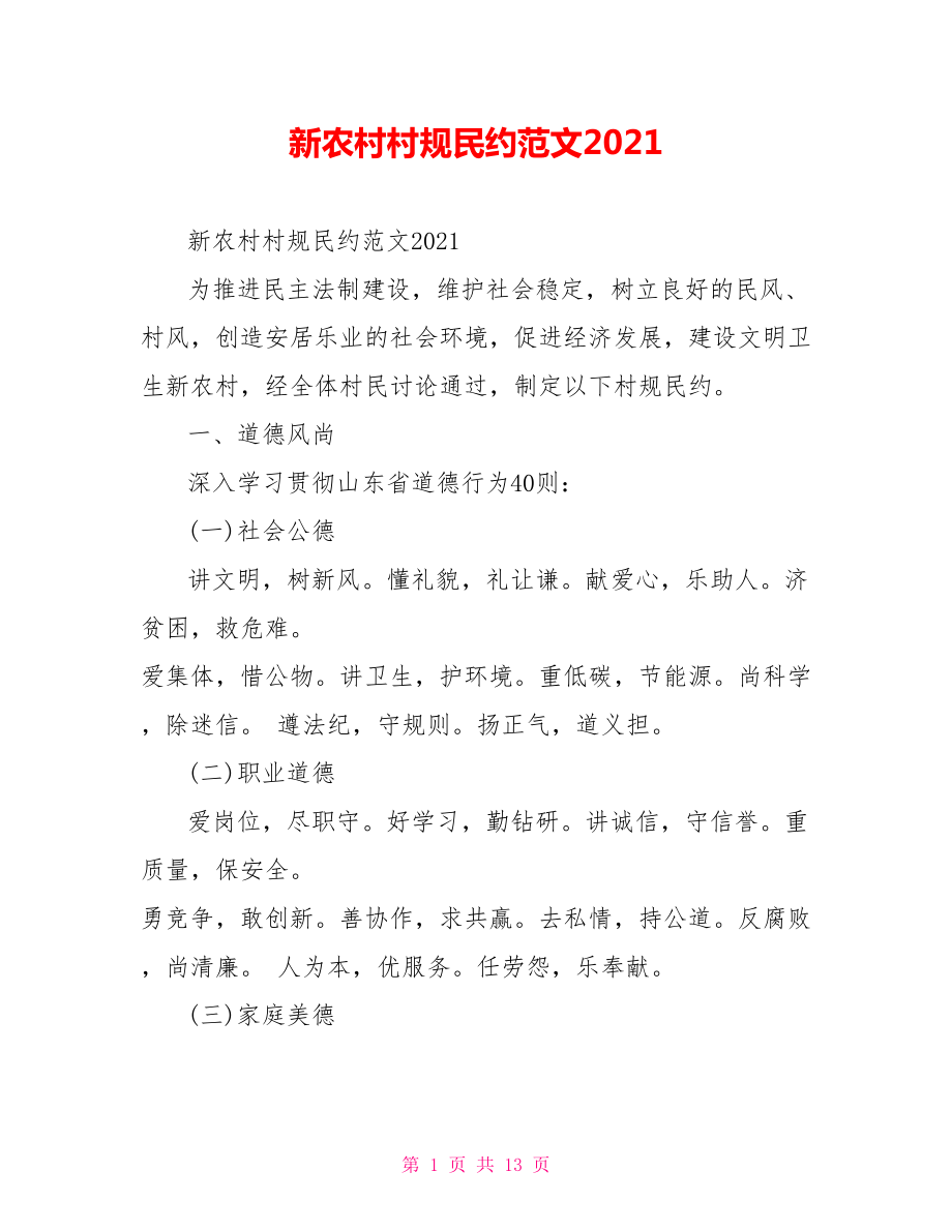 新农村村规民约范文2021.doc_第1页