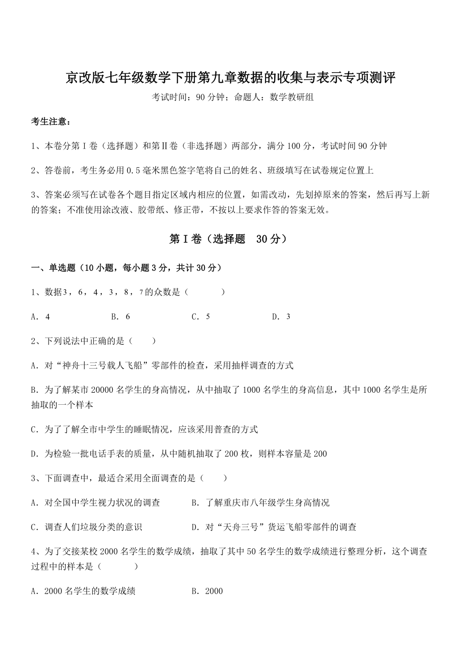 最新京改版七年级数学下册第九章数据的收集与表示专项测评试题(名师精选).docx_第1页