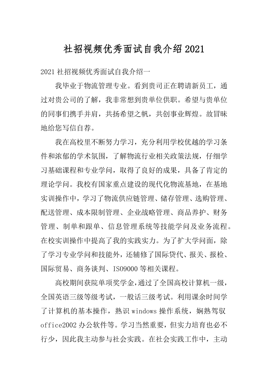 社招视频优秀面试自我介绍精选.docx_第1页