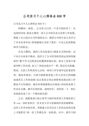 公司实习个人心得体会800字优质.docx