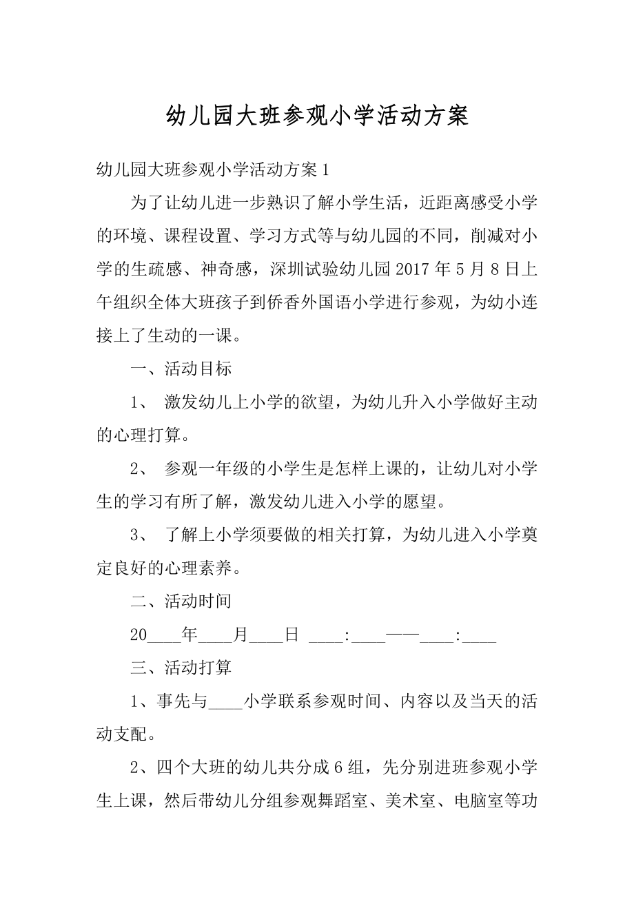 幼儿园大班参观小学活动方案范文.docx_第1页