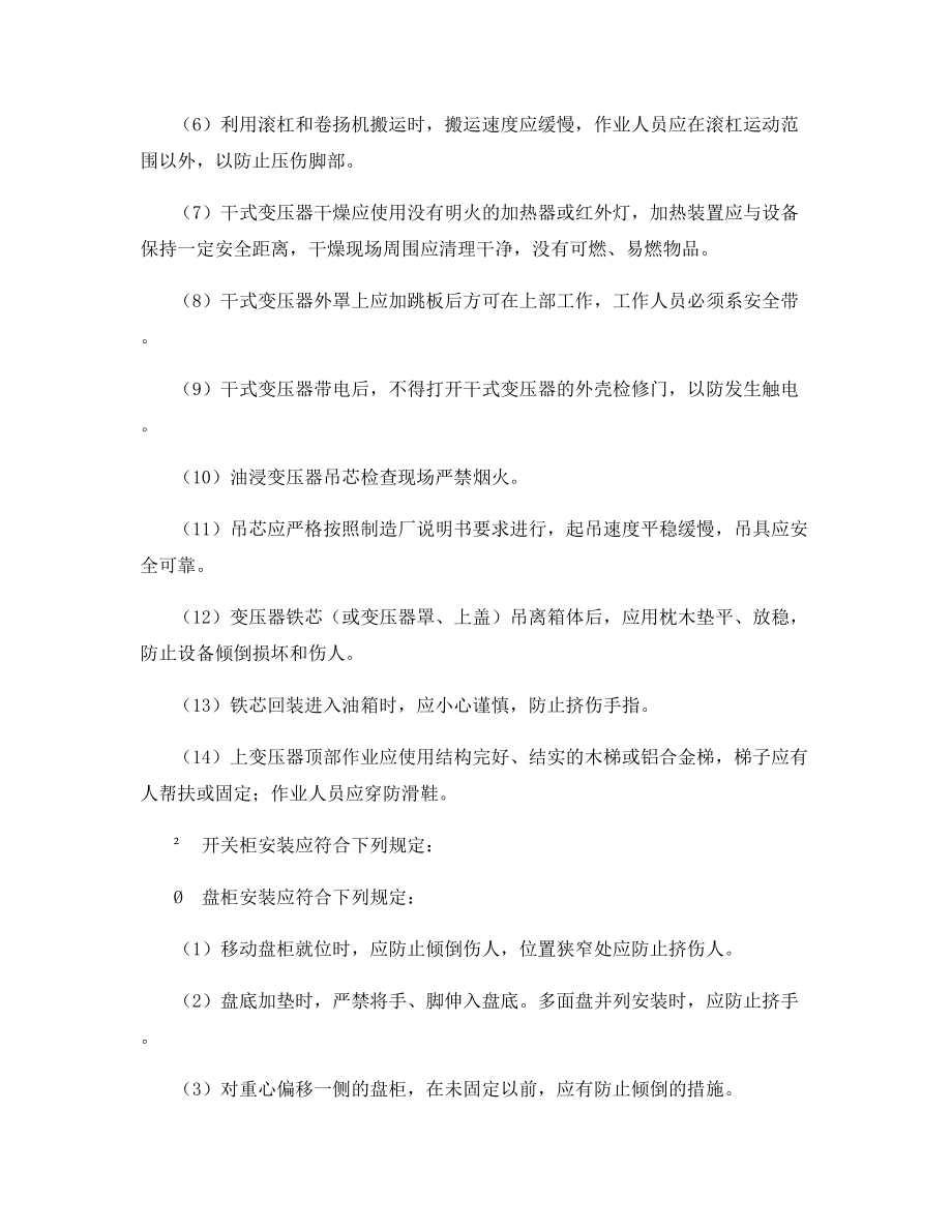 厂用电系统设备安装安全技术规程.docx_第2页