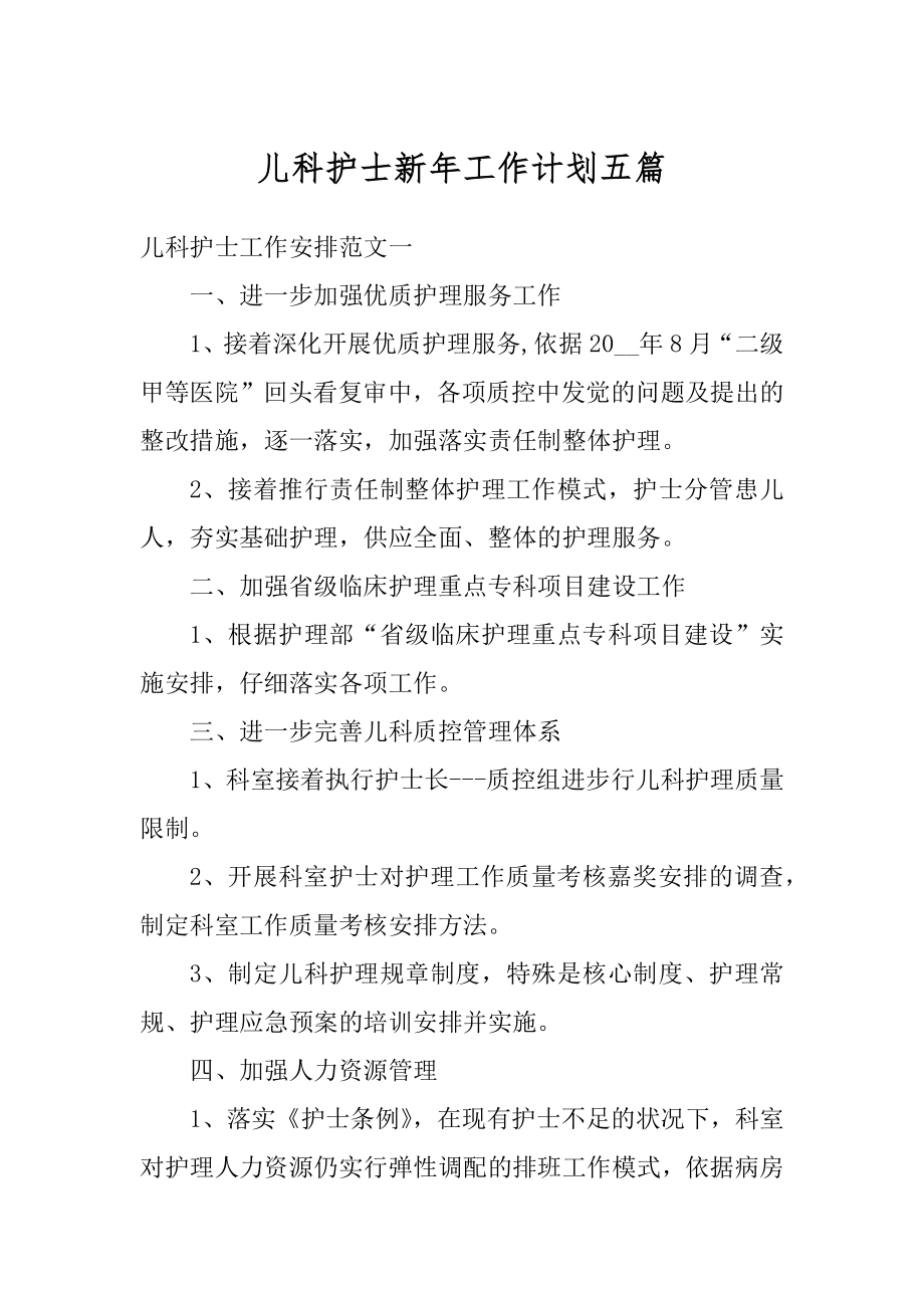 儿科护士新年工作计划五篇优质.docx_第1页