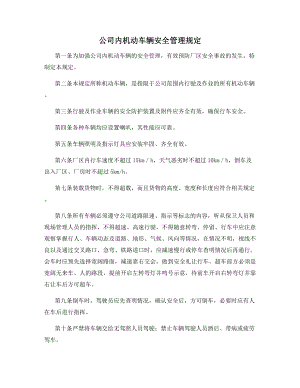 公司内机动车辆安全管理规定.docx