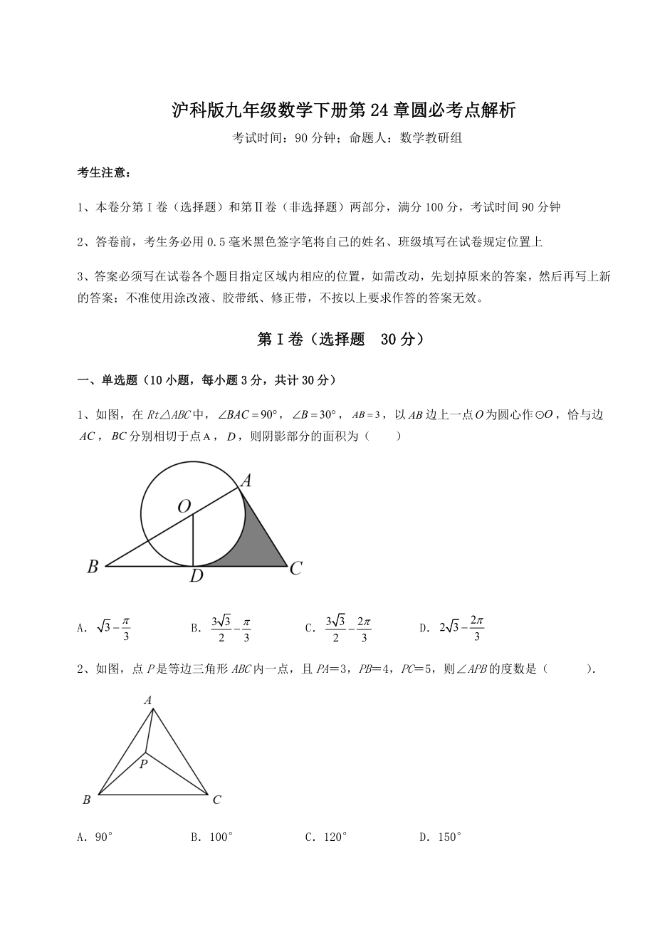 精品试题沪科版九年级数学下册第24章圆必考点解析试题(名师精选).docx_第1页